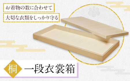 桐一段衣裳箱 (有)徳島桐工芸