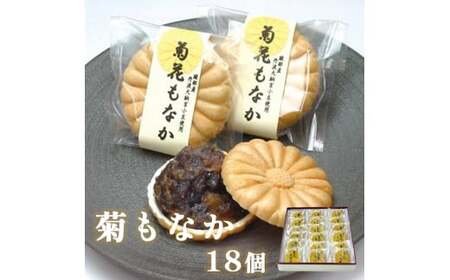 菊もなか 18個入り 【 和菓子 セット 最中 もなか 繭 まゆ 柚子あん 小豆あんスイーツ 老舗 個包装 お茶請け 贈答 贈り物 ギフト プレゼント 綾部 京都】