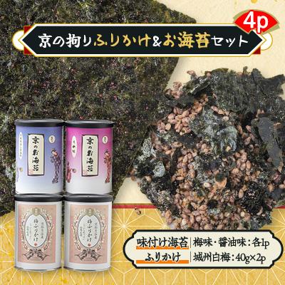 ふるさと納税 城陽市 京の拘りふりかけ&amp;お海苔セット　4p