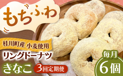 【全3回定期便】ふわもちリングドーナツ 6個セット（きなこ味） ▼ドーナツ ドーナッツ リングドーナツ 定期便 桂川町/Mio:Donut [ADBH066]