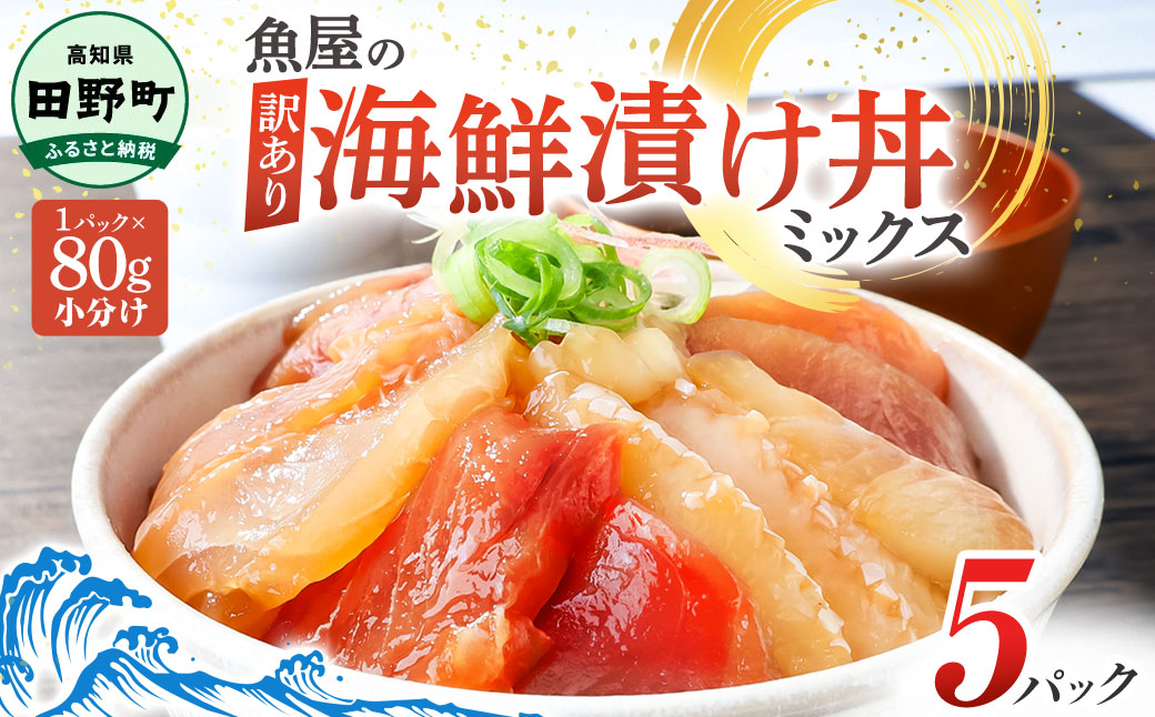 これが魚屋の漬け丼だ！海鮮ミックス80g×5パック 海鮮丼 マグロ 鮪 まぐろ ブリ 鰤 カンパチ タイ 鯛 ハマチ イカ サーモン どんぶり おかず 惣菜 海鮮 魚介類 新鮮 個包装 小分け