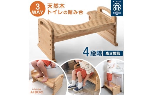 3WAY トイレ踏み台 4段階高さ調整可能 （天然木  パイン材利用） | トイレステップ トイレトレーニング 子ども 子供 ステップ台 踏ん張り台 踏み台 台 滑り止め付き 子ども用 洗面所 玄関 高さ調節可能 4段階 天然木 トイレ パイン材 木製