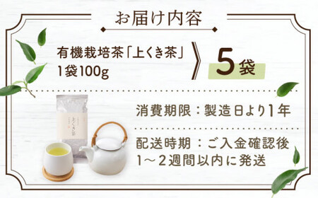 【2025年度産 新茶】「農林水産大臣賞・黄綬褒章受章」 有機栽培茶 上くき茶 (100g×5本)【北村茶園・茶の間】[QAD040] 