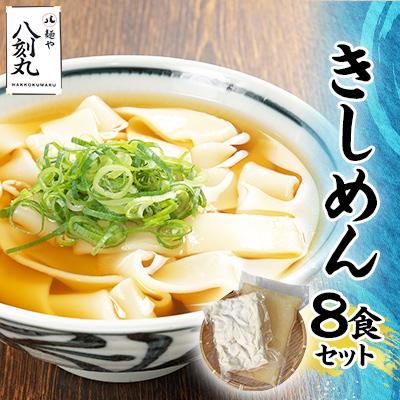ふるさと納税 多治見市 【麺や八刻丸】 きしめん 8食セット