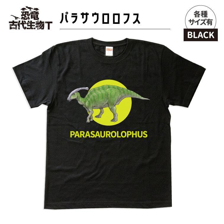 【ふるさと納税】恐竜・古代生物Tシャツ　パラサウロロフス 037