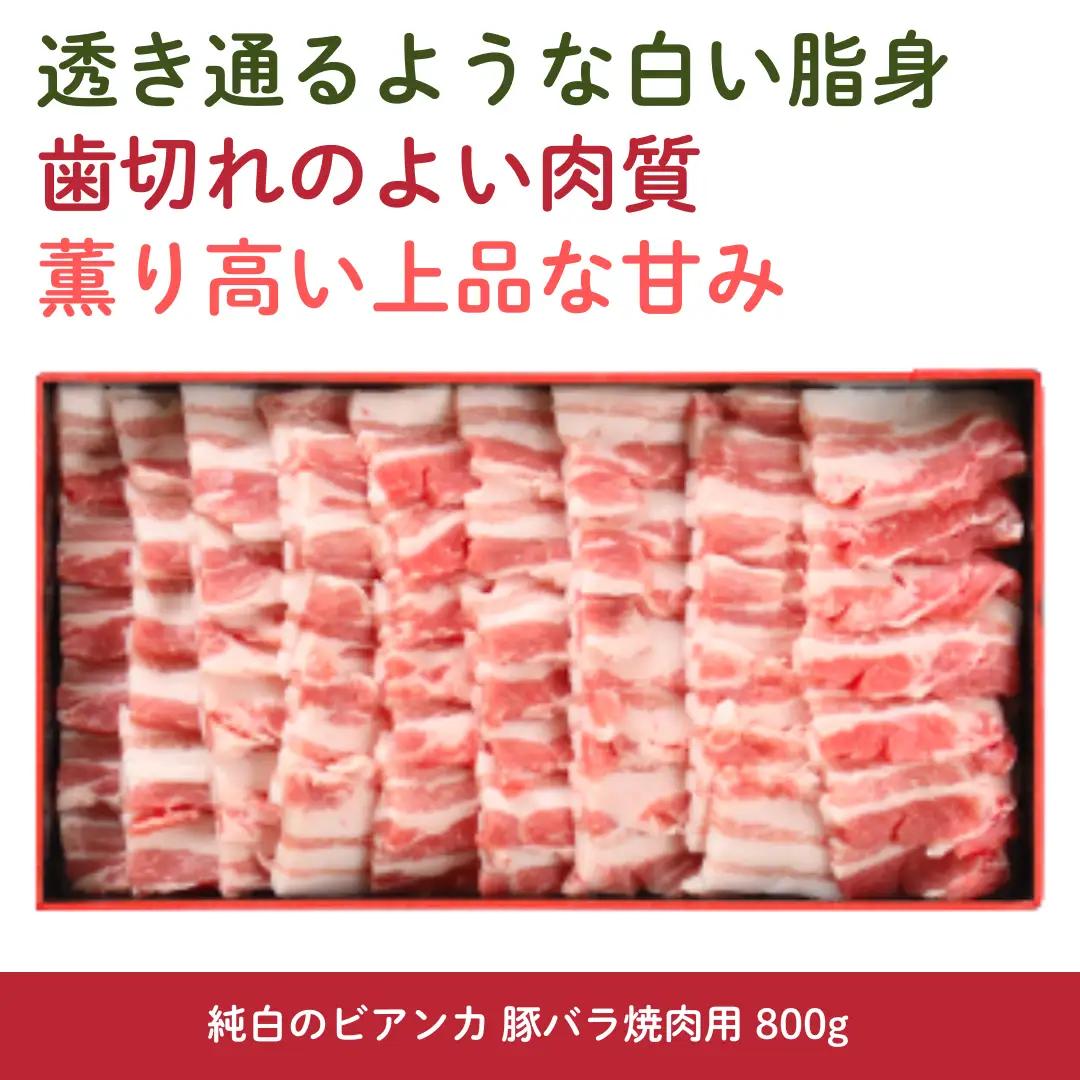 純白のビアンカ 豚バラ焼肉用 800g 豚肉 ぶた ぶた肉 肉 お肉 国産 冷凍 箱入り のし 贈答 ギフト プレゼント お中元 お歳暮 父の日 母の日 敬老の日 焼肉 BBQ 新鮮 新潟県 阿賀野市