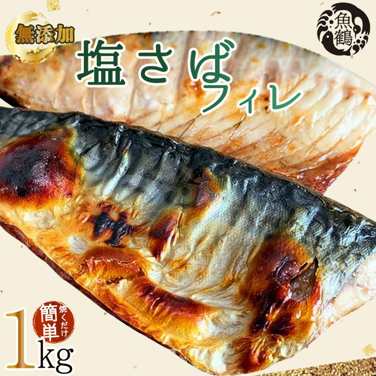 【ご家庭用　訳あり】無添加　塩さばフィレ　1kg<br>※着日指定不可