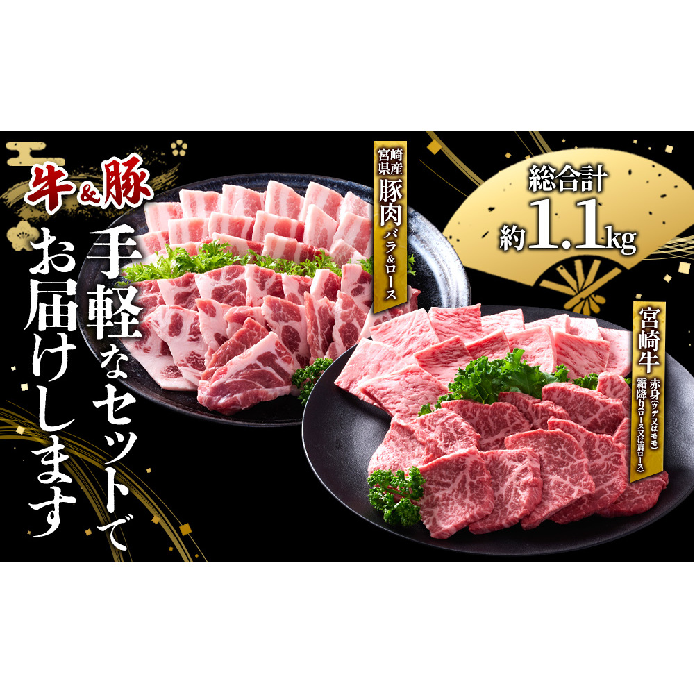 【宮崎牛・豚】焼肉食べ比べ 1.1kg (牛400g/豚700g) 真空パック 冷凍 小分け_イメージ2