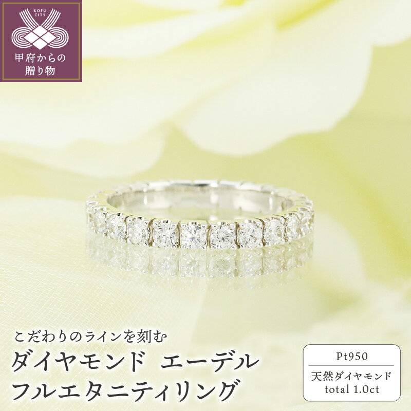 【ふるさと納税】＜ 甲府ジュエリー ＞ リング 指輪 レディース ジュエリー アクセサリー プラチナ 1.0ct ダイヤモンド ギフト プレゼント ジュエリーケース付 保証書付 k190-053