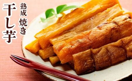 焼き干し芋600g（200g×3袋）紅はるかのほしいも スイーツ 国産 小分け 個包装