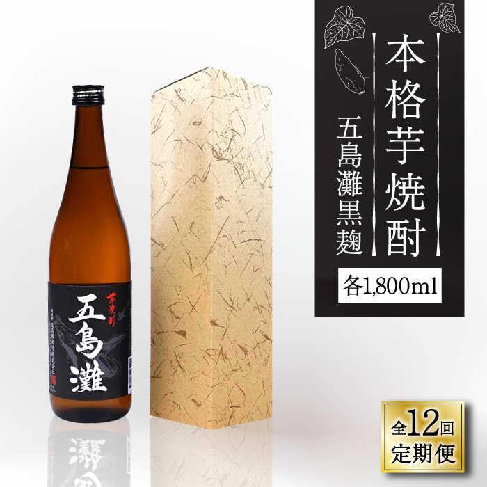 【ふるさと納税】【全12回定期便】【上五島産の芋で作る本格芋焼酎】五島灘 黒麹 1800ml×1本【五島灘酒造】 [RAW035]
