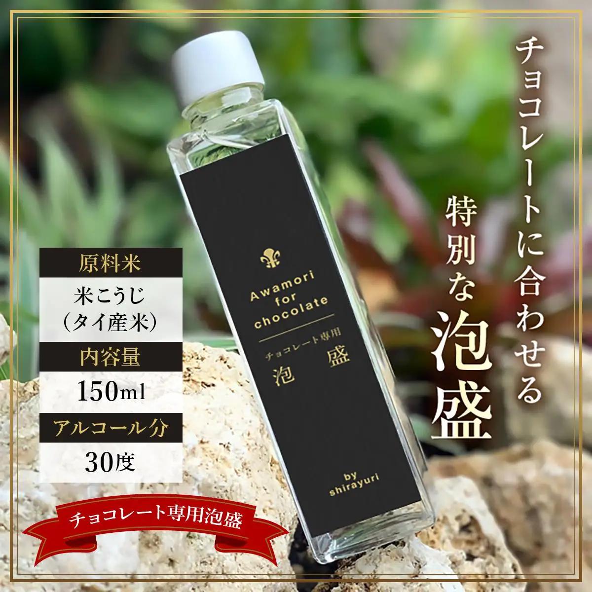 チョコレート専用 泡盛 150ml 2本