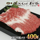 【ふるさと納税】【A-042】大吉商店 近江牛肩バラ400g［高島屋選定品］