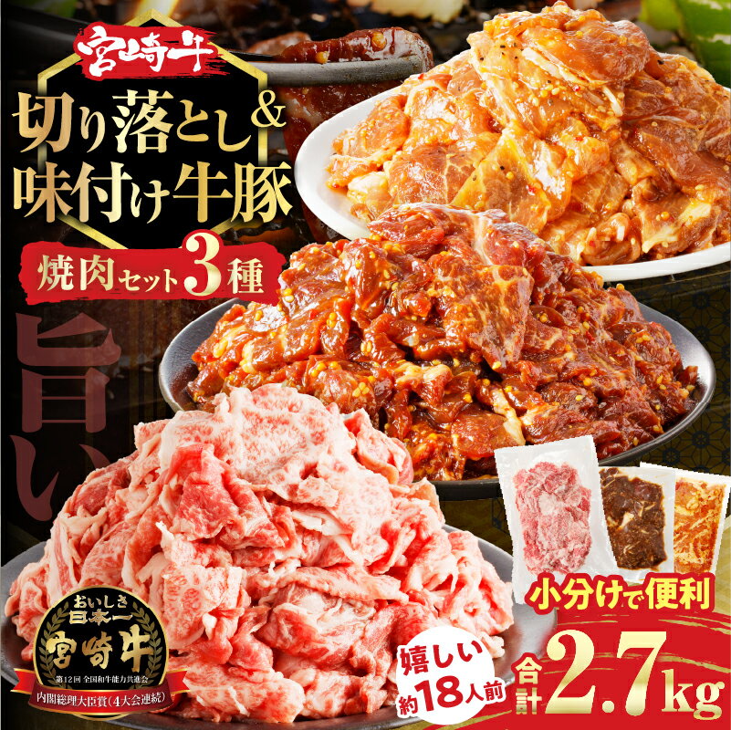 【ふるさと納税】特製タレで味付け！！ 宮崎牛 切り落とし 牛 豚 味付け セット 合計2.7kg 牛肉 豚肉 おかず 簡単調理 国産 ブランド牛 詰め合わせ 小分け 食べ比べ 贅沢 おすすめ お取り寄せ 焼肉 BBQ キャンプ グルメ ミヤチク 宮崎県 都農町 送料無料