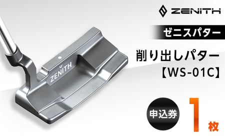 ZENITH PUTTER 削り出しパター＜WS-01C＞ 申込券 ゼニスパター 瑞浪市 / ジオニック ゴルフ パター カスタマイズ [AZBQ017]