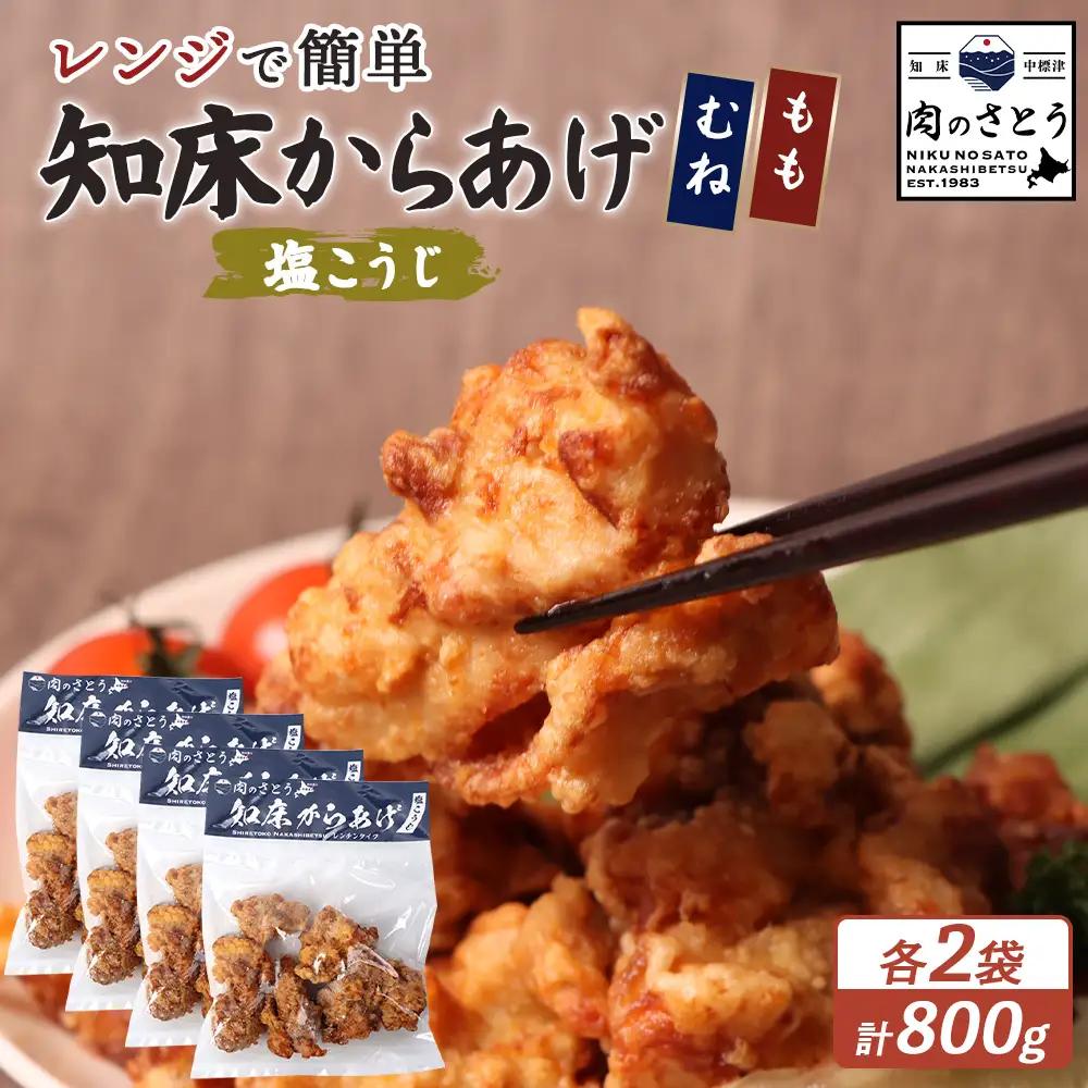 【レンジで簡単】知床からあげ【塩こうじ】800ｇセット（もも200g×2パック・むね200g×2パック）【35030AA0101】