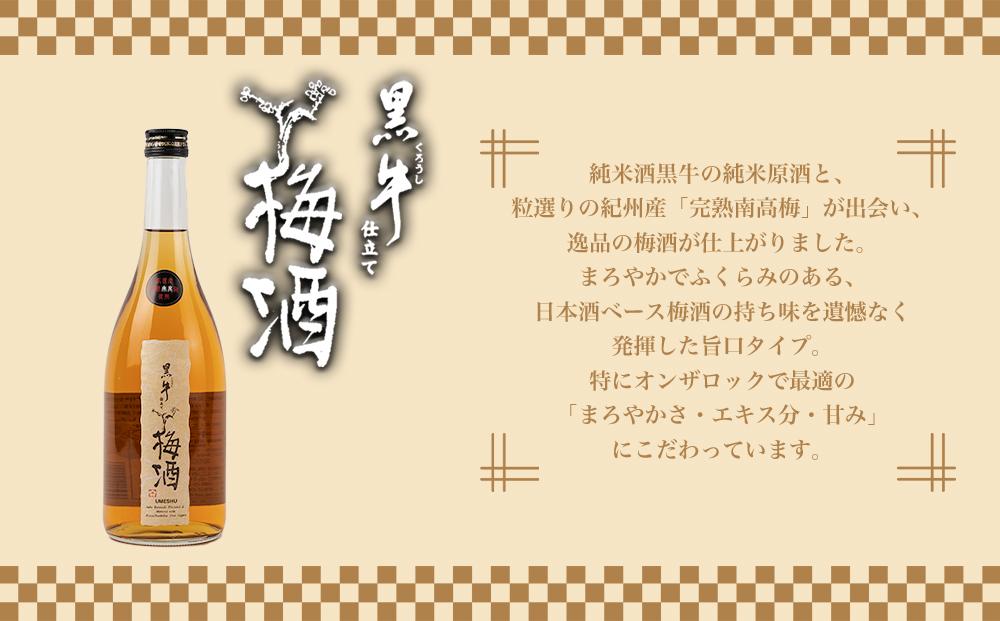 紀伊国屋文左衛門純米酒　720ml　　黒牛仕立て 梅酒 720ml　飲み比べセット