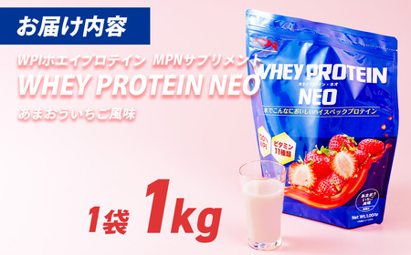 WPI ホエイ プロテイン MPN サプリメント  WHEY PROTEIN NEO (ホエイプロテイン・ネオ)あまおういちご風味 １キロ | プロテイン おすすめ 比較 高品質 効果的 健康 影響 