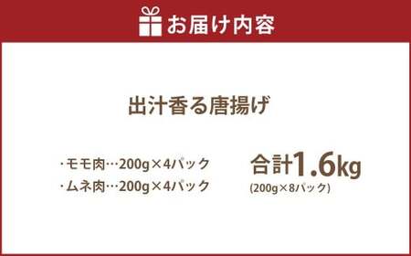 【訳あり】 出汁香る唐揚げ モモ ムネ ミックス 1.6kg （200g×8パック） から揚げ からあげ 鶏から揚げ あごだし 冷凍
