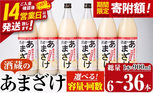 
                  ＼寄附額改定／＜定期便も選べる＞ 酒蔵のあまざけ (計900ml×6本～36本) 甘酒 あまざけ 無添加 米麹 国産 麹 発酵食品 アイス 甘味 健康 美容 ノンアルコール 飲む点滴 6本 12本 18本 36本 定期便 3回 6回 スピード発送【AN90・AN91・AN92・AN93】【ぶんご銘醸】
                
