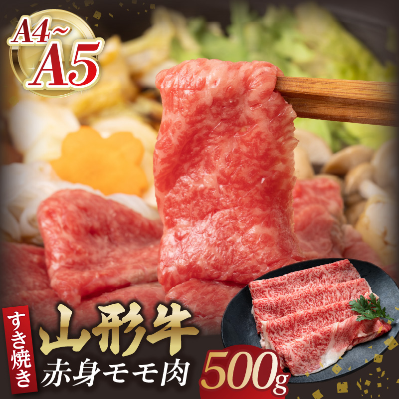 山形牛モモ 赤身すき焼き 500g  【肉の小林】