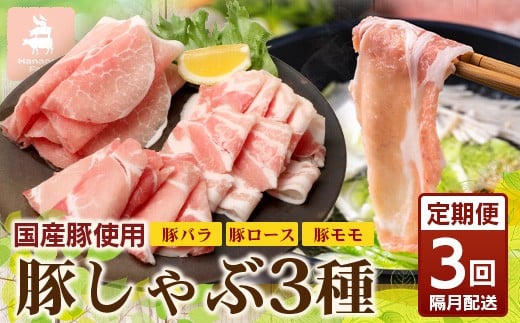 《全3回定期便》<2ヶ月に１回お届け> 花の木農場【豚しゃぶセット】3種 約900g HK-20│豚肉 しゃぶしゃぶ 豚しゃぶ スライス バラ ロース モモ 鍋 肉 国産 ノウフク 農福連携 鹿児島県 南大隅町 第2花の木ファーム