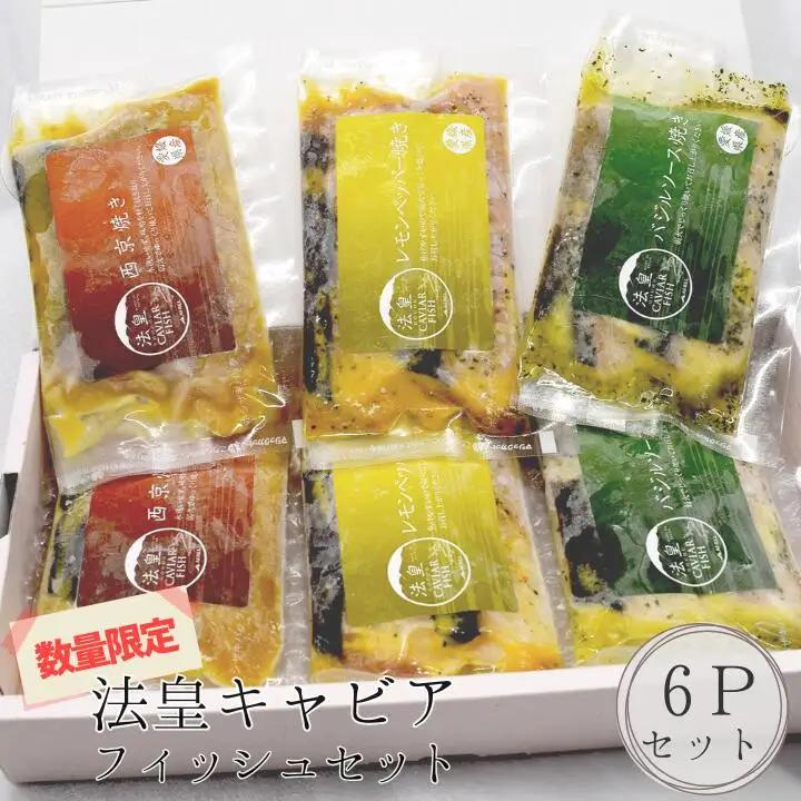 法皇キャビアフィッシュセット(6Pセット)