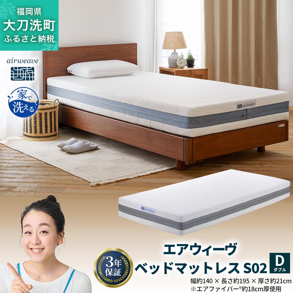 エアウィーヴ ベッドマットレス S02 ダブル 寝具 ベッド サイズ セミダブル ダブル クイーン オールシーズン対応 ぐっすり ホテル 安眠 健康 高反発 腰 肩 熟睡 寝具 寝心地 新生活 洗える 送料無料 体圧分散 大人気 日本製 国産  人気 妊婦 赤ちゃん