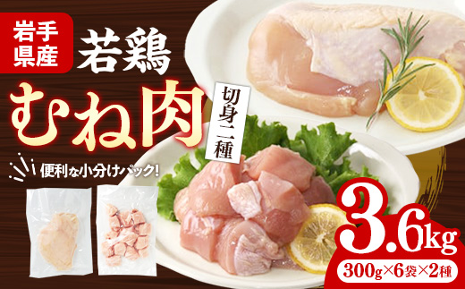 岩手県産若鶏むね肉 【切身】 約3.6kg（約300g×12p）小分け 300g 冷凍 真空パック 鶏肉 ムネ肉 使いやすい ストック 切身 一口大 若どり 国産 鶏むね むね肉 たんぱく質 岩手県 岩手町