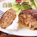 【ふるさと納税】ハンバーグ 無添加 格之進 白格ハンバーグ(120g×18個) セット プレミアム 無添加 高級 国産 牛肉 豚肉 白金豚 お弁当 個包装 お惣菜 小分け 子供 簡単調理 肉 岩手 一関 贈り物 ギフト お取り寄せ 冷凍 人気