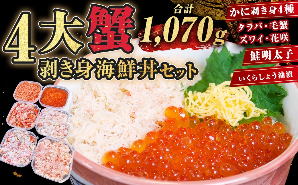 
4大蟹剥き身海鮮丼セット!タラバ､毛蟹､ズワイ､花咲､鮭明太子､各180g､いくら醬油漬170g ふるさと納税 蟹 かに たらば ずわい かに 毛がに カニ セット 魚卵 むき身 食べ比べ 北海道 釧路 F4F-3312
