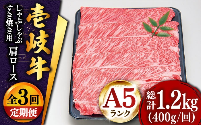 【全3回定期便】特選 壱岐牛 肩ロース （すき焼き・しゃぶしゃぶ）400g《壱岐市》【土肥増商店】 肉 牛肉 すき焼き しゃぶしゃぶ 鍋 赤身 [JDD024] ゴチになります 壱岐牛 ＼ぐるナイで紹介／