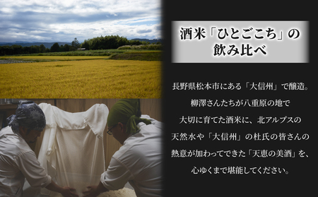 日本酒「大信州」　酒米「ひとごこち」火入れ・生酒の飲み比べセット　※2024年３月以降、順次発送