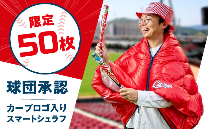 【数量50ヶ限定】カープVer. Carp アウトドア ブランケット  広島県福山市/イシケン株式会社 ブランケット 羽毛 ダウン 人工羽毛 広島 広島東洋カープ Carp 寝袋  応援グッズ [BAAK114]