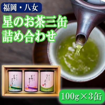 ふるさと納税 小郡市 八女の深むし・煎茶 星のお茶詰合せ3缶セット 化粧箱入り 八女茶[No5354-0871]