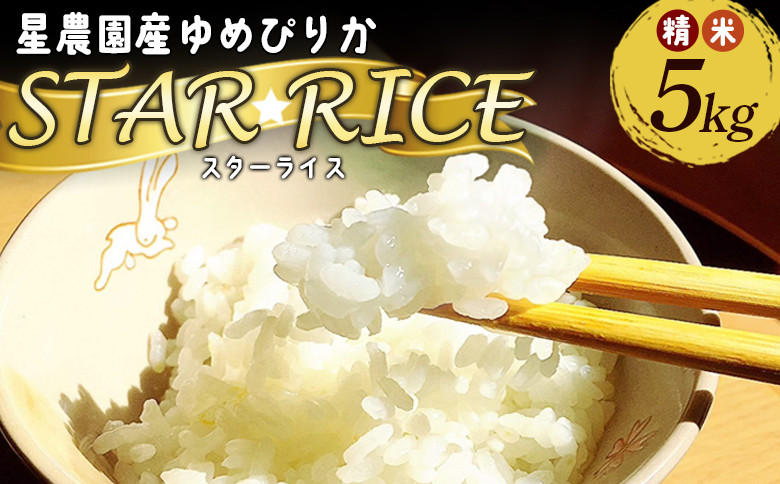 星農園産ゆめぴりか「ＳＴＡＲ　ＲＩＣＥ」（精米５kg）【A67109】