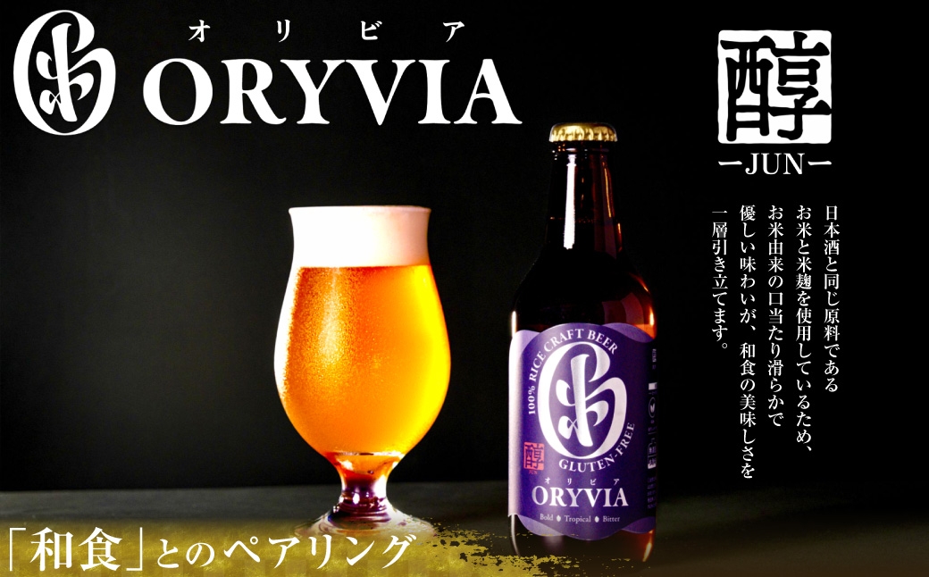 お米100%クラフトビールORYVIA醇35本