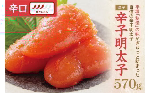 辛子明太子辛口（切子） 570g【077-0020】