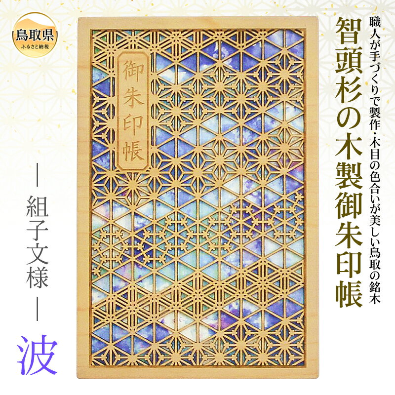 【ふるさと納税】あすなろ御朱印帳 風光／波（カバー付き）_T2600295