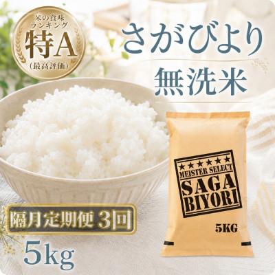 ふるさと納税 江北町 【2ヵ月毎定期便】【無洗米】さがびより5kg(江北町)全3回