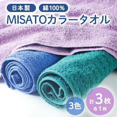【ふるさと納税】【日本製】MISATOカラータオル3色×各1枚(簡易包装)【1457866】