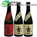 【ふるさと納税】焼酎尾鈴山（山猿1本・山ねこ2本）各720ml 本格焼酎 麦焼酎 芋焼酎 尾鈴山蒸留所 お湯割り 水割り ロック ソーダ割 ストレート 飲み比べ【宮崎県木城町】