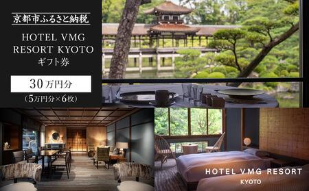 【HOTEL VMG RESORT KYOTO】ホテル宿泊ギフト券5万円×6枚セット｜京都 東山 分散型ホテル 京のまち全体がホテル ユニーク 人気 ホテル宿泊券 ホテル宿泊券 ホテル宿泊券 ホテル宿泊券 ホテル宿泊券