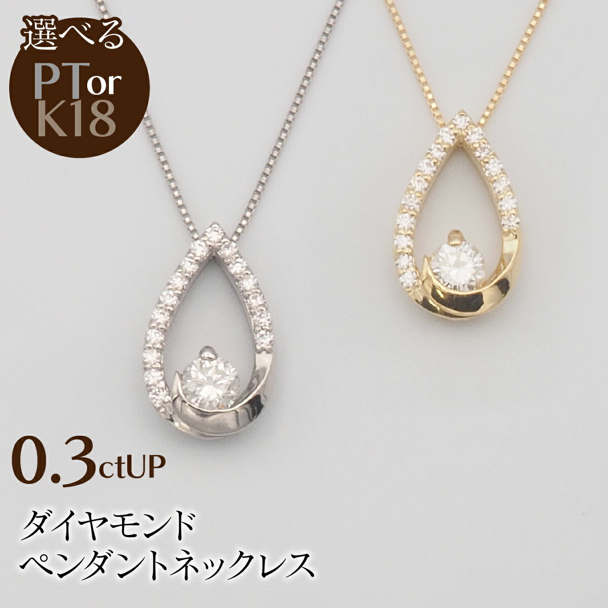【ふるさと納税】 0.3ctUP ダイヤモンド ペンダントネックレス 選べるカラー ふるさと納税 ネックレス ペンダント ジュエリー 昭和町 山梨県 送料無料 SWBT019