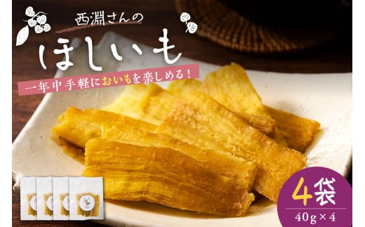 北海道十勝芽室町　西淵さんのさつまいも　ほしいもセット　me076-007c