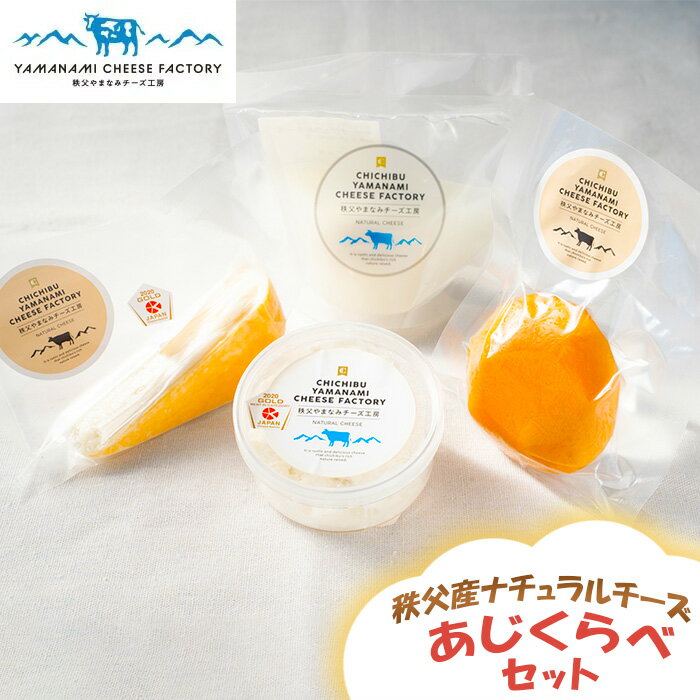 【ふるさと納税】No.257 秩父産ナチュラルチーズ　味比べセット ／ チーズ 詰め合わせ おつまみ リコッタ ルビー スカモルツァ モッツアレラ 国産 送料無料 埼玉県
