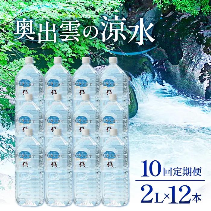 奥出雲の涼水定期便(2L×12本)10回【水 定期便 10回 2L×12本 常備水 飲料 ミネラルウォーター 天然水 非加熱 ミネラル 溶存酸素量 飲み物 備蓄水 防災 キャンプ アウトドア  非常用】