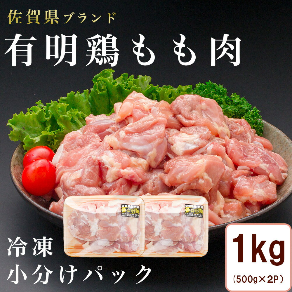【ふるさと納税】有明鶏もも肉1kg（500gx2p）（BN129）