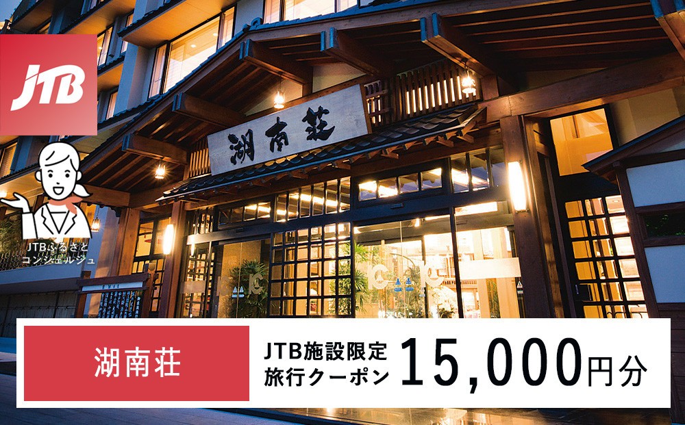 
                  湖南荘　JTB施設限定クーポン15,000円分（JTBふるさとトラベルコンシェルジュでのご予約限定）
                