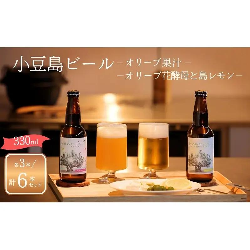 ビールセット 小豆島ビール オリーブ果汁＆島レモン ビールセット【330ml 6本(2種各3本)】